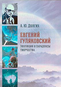 Evgeny Gulyakovsky: evolution and paradoxes of creativity