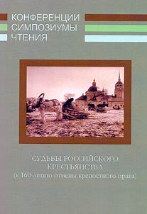 Судьбы российского крестьянства : (к 160-летию отмены крепостного права)