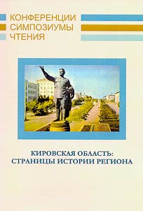 Кировская область: страницы истории региона: (к 85-ле­тию образования Кировской области)