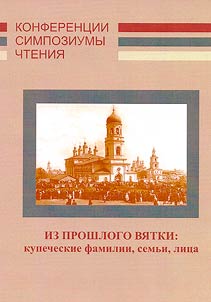 Из прошлого Вятки: купеческие фамилии, семьи, лица