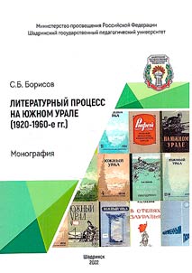 Literaturnyĭ prot︠s︡ess na I︠u︡z︠h︡nom Urale (1920-1960-e gg.)
