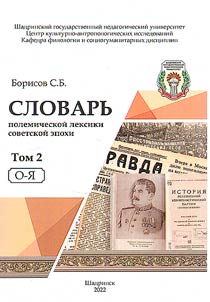 Slovarʹ polemicheskoĭ leksiki sovetskoĭ epokhi: v 2 tomakh