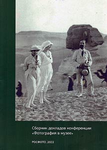 Сборник докладов конференции "Фотография в музее"