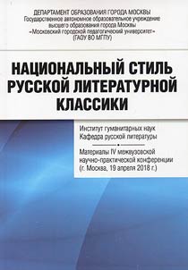 National style of Russian literary classics