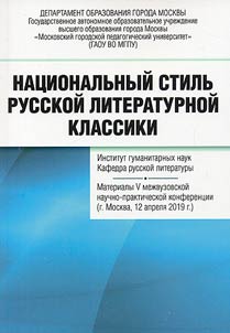 National style of Russian literary classics