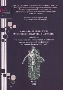 National style of Russian literary classics