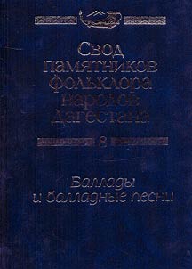 Свод памятников фольклора народов Дагестана. В 20-ти томах