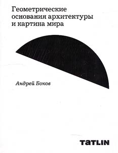 Geometricheskie osnovanii︠a︡ arkhitektury i kartina mira