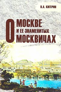 About Moscow and its famous residents