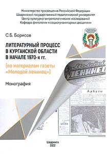 The literary process in the Kurgan region in the early 1970s (based on the materials of the newspaper "Young Leninist")