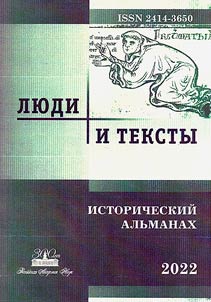 People and texts. Historical almanac-2022