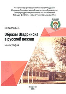 Images of Shadrinsk in Russian poetry