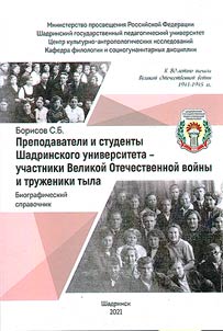 Teachers and students of Shadrin University, participants of the Great Patriotic War and home front workers