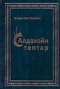 Алдахойн тептар