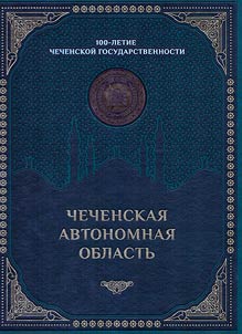 Chechenskai︠a︡ avtonomnai︠a︡ oblastʹ. 100-letie chechenskoĭ gosudarstvennosti