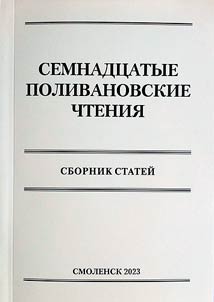 The Seventeenth Polivanov readings