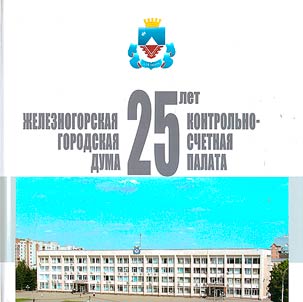 25 years to Chamber of Control and Accounts of Zheleznogorsk city Duma
