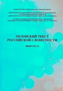 Orlovskiĭ tekst rossiĭskoĭ slovesnosti