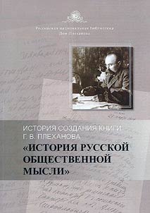 Istorii︠a︡ sozdanii︠a︡ knigi G.V. Plekhanova "Istorii︠a︡ russkoĭ obshchestvennoĭ mysli": 1909–1917 gg.