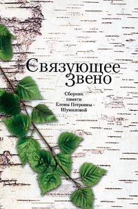 Связующее звено