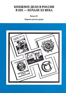 Book publishing industry in Russia in the XIXth - the early XXth centuries