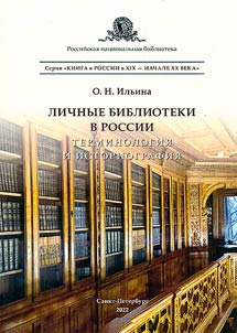 Personal libraries in Russia: terminology and historiography