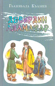 Девирдин аламатар