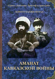 Аманат Кавказской войны