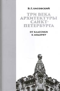 Tri veka arkhitektury Sankt-Peterburga