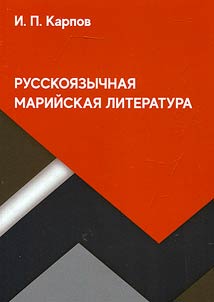 Русскоязычная марийская литература