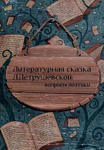 Literaturnai︠a︡ skazka L. Petrushevskoĭ: voprosy poetiki