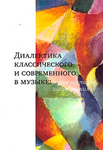 Dialectics of classical and contemporary in music: new vectors of research. Marking Tamara Nikolaevna Levaya