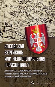 Kosovska vertikala ili neokolonijalna khorizontala?