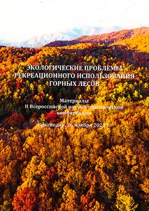 Ekologicheskie problemy rekreat︠s︡ionnogo ispolʹzovanii︠a︡ gornykh lesov