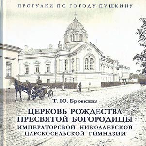 Church of the Nativity of the Blessed Virgin of the Nikolaev Imperial Tsarskoye Selo Gymnasium