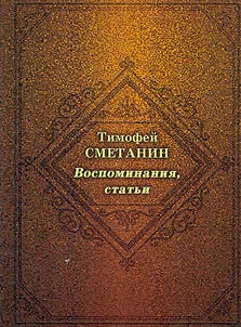 T.E. Smetanin