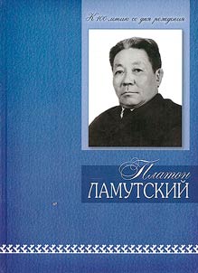 Platon Lamutskiĭ: k 100-letii︠u︡ so dni︠a︡ roz︠h︡denii︠a︡
