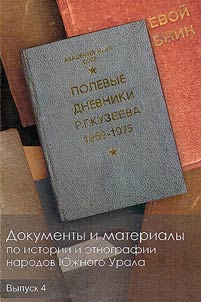 Документы и материалы по истории и этнографии народов Южного Урала