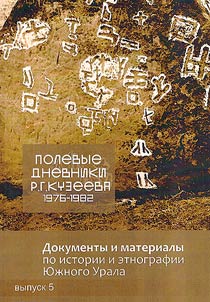 Документы и материалы по истории и этнографии народов Южного Урала