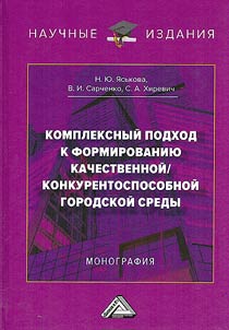 An integrated approach to the formation of a high-quality / competitive urban environment