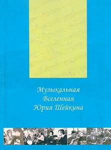 Muzykalʹnai︠a︡ Vselennai︠a︡ I︠u︡rii︠a︡ Sheĭkina (k 50-letii︠u︡ nauchnoĭ dei︠a︡telʹnosti)