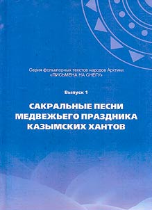 Sakralʹnye pesni medvez︠h︡ʹego prazdnika kazymskikh khantov