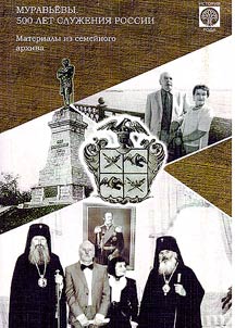 Muravyov family. 500 years of service to Russia. Memorable notes of Professor Vasily Sergeevich Muravyov-Amursky