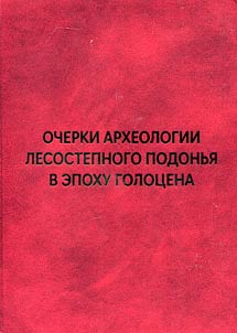 Essays on the archeology of the forest-steppe Don region in the Holocene era