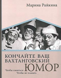 Finish your Vakhtangov humor. To laugh. Not to cry