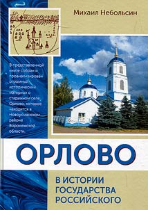 Orlovo in the history of the Russian state