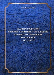 Dualizm sovetskoĭ vneshneĭ politiki i ego vlii︠a︡nie na sovetsko-germanskie otnoshenii︠a︡ 1917-1933 g.