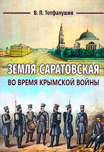 Saratov land during the Crimean war
