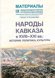 The peoples of the Caucasus in the XVIII - XXI centuries: history, politics, culture