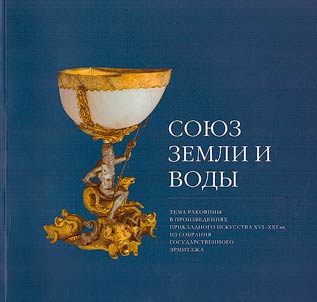 Soi︠u︡z zemli i vody : tema rakoviny v proizvedenii︠a︡kh prikladnogo iskusstva XVI-XXI vv. iz sobranii︠a︡ Gosudarstvennogo Ermitaz︠h︡a, 25 ii︠u︡ni︠a︡ - 30 senti︠a︡bri︠a︡ 2021